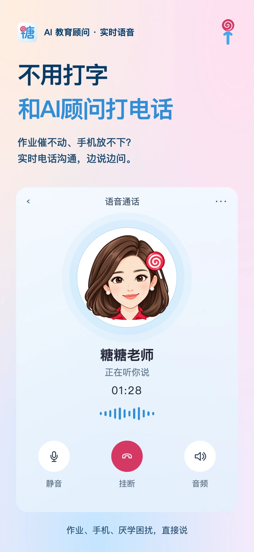家长糖 AI 教育顾问实时语音通话