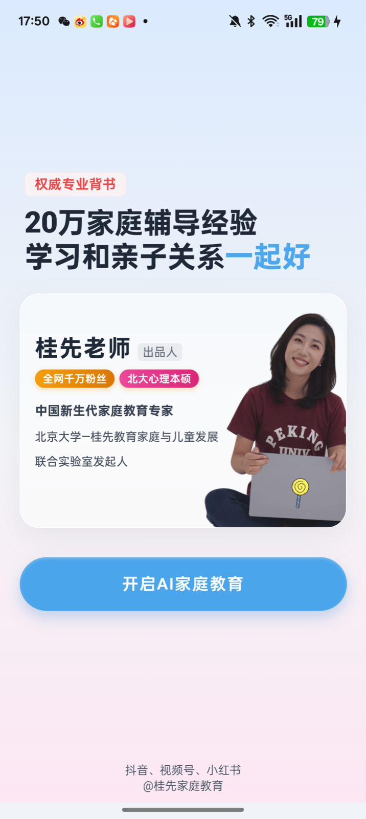 桂先老师与专业背景欢迎页